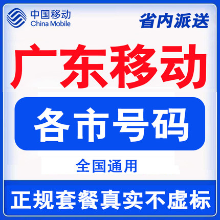 广东移动流量卡手机电话卡归属地广州深圳珠海汕头韶关佛山江门