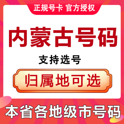 内蒙古呼和浩特包头乌海赤峰通辽手机卡电话号码上网流量卡套餐