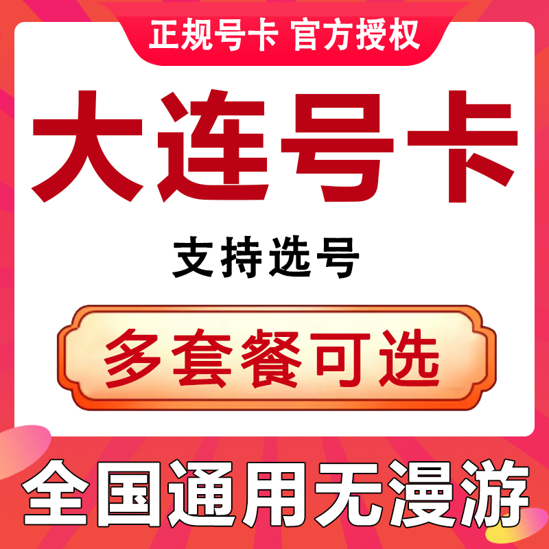 辽宁大连手机电话卡通用流量上网卡语音王卡低月租套餐老人学生卡