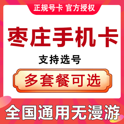 山东枣庄手机电话卡流量通用上网卡学生通话语音王卡儿童老人卡