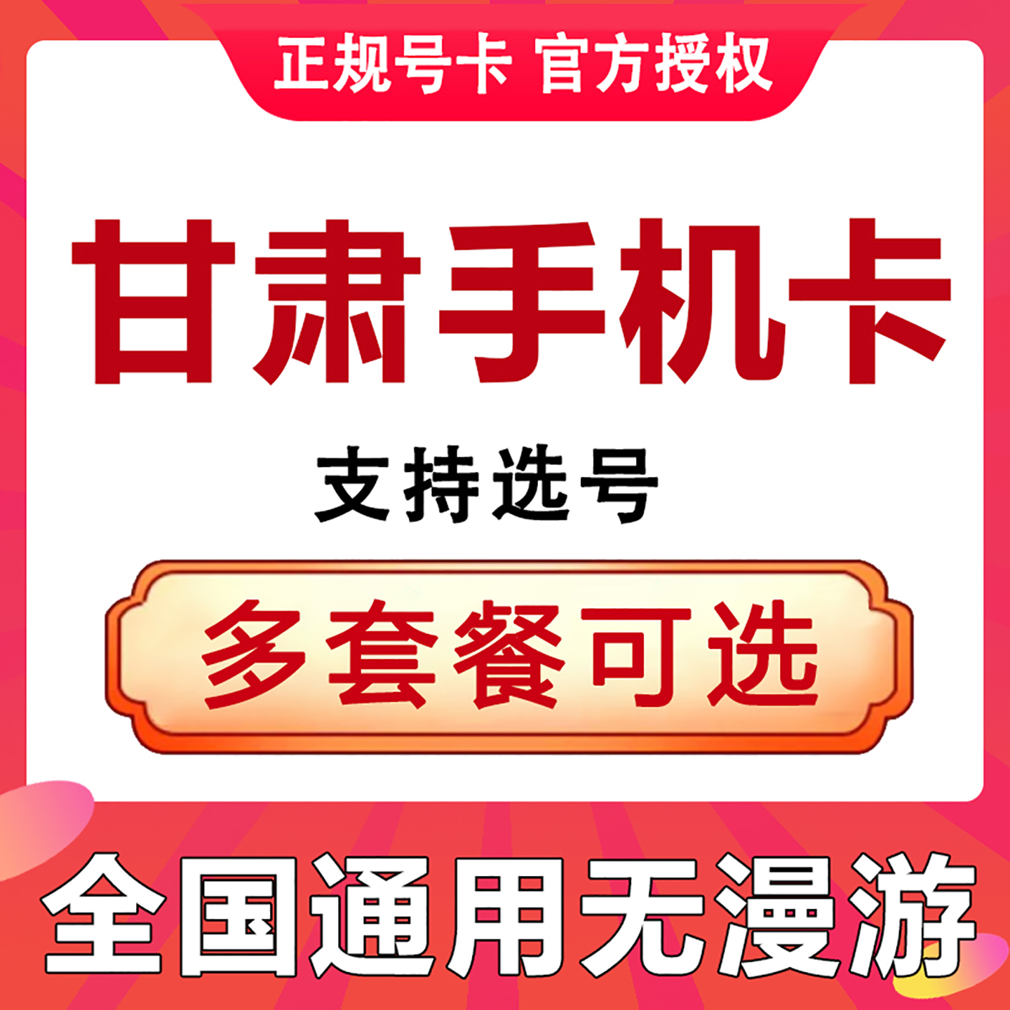 甘肃兰州天水平凉张掖武威白银酒泉手机电话号码卡低月租流量网卡