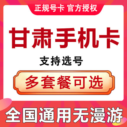 甘肃兰州天水平凉张掖武威白银酒泉手机电话号码卡低月租流量网卡
