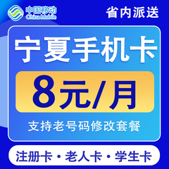 宁夏银川吴忠固原移动手机卡电话卡流量卡4G不限速低月租长期套餐