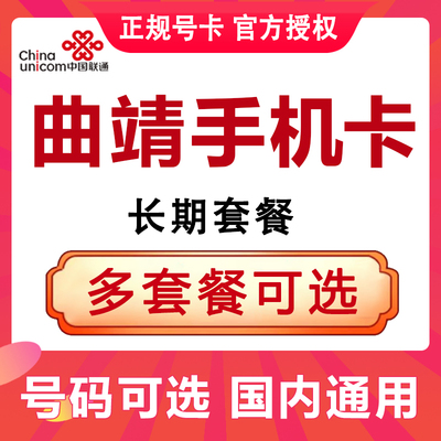 云南曲靖联通流量卡手机电话卡4G流量上网卡大王卡低月租号码