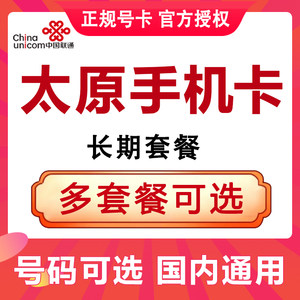 山西太原联通卡手机电话卡4G流量上网卡大王卡低月租号码国内通用