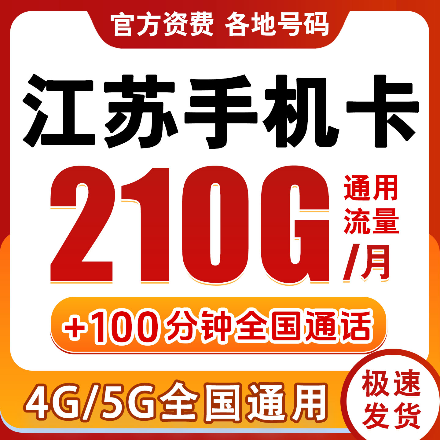江苏南京苏州无锡徐州手机电话卡流量上网卡低月租通话王卡学生卡