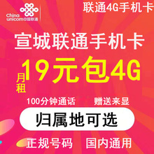 安徽宣城联通卡流量卡手机电话卡4G流量上网卡大王卡低月租号码