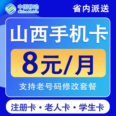 山西太原晋城大同运城移动手机卡电话卡不限速低月租流量国内通用