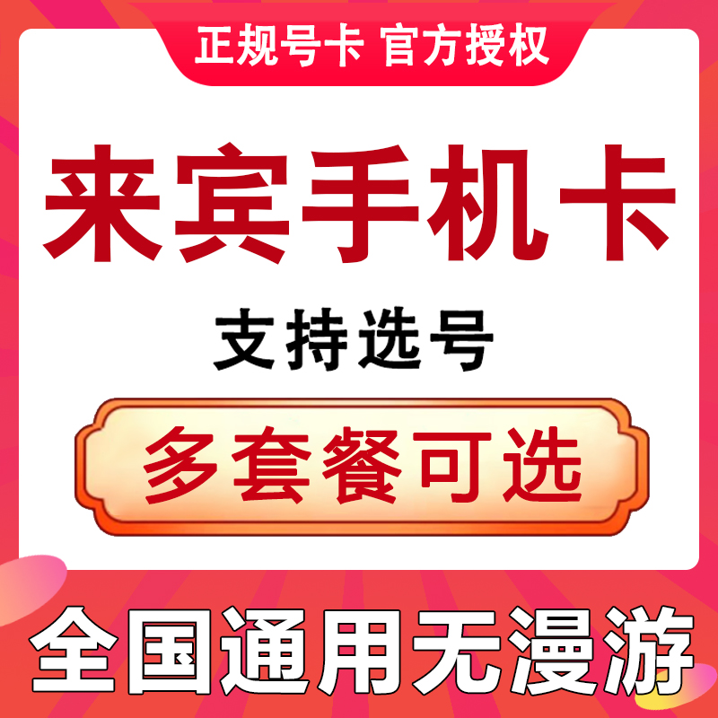 广西来宾手机电话卡4G流量上网卡大王卡低月租号码国内通用套餐