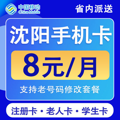 辽宁沈阳移动手机卡电话卡不限速4G纯流量上网卡低月租国内无漫游