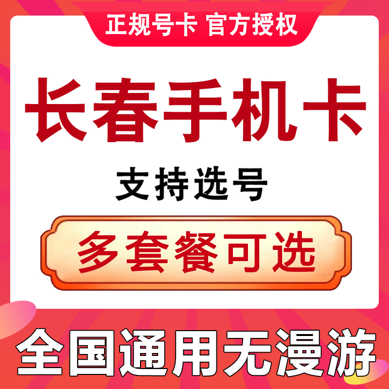 吉林长春手机电话卡流量上网卡不限速儿童老人手表卡低月租号码