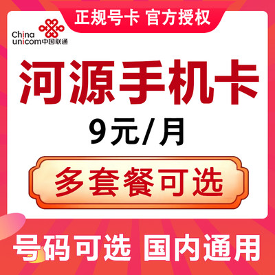 广东河源联通手机卡电话卡4G流量上网卡大王卡低月租号码国内通用