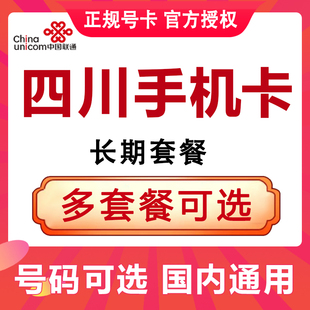 四川成都绵阳资阳雅安遂宁泸州德阳乐山眉山联通流量卡手机电话卡