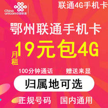 湖北鄂州联通卡手机电话卡4G流量上网卡大王卡低月租号码 国内通用