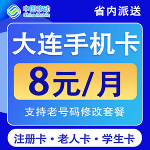 辽宁大连移动手机电话卡8元保号4G纯流量上网卡低月租国内无漫游