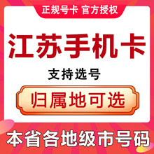 江苏连云港淮安盐城扬州镇江手机电话卡低月租语音快递流量上网卡