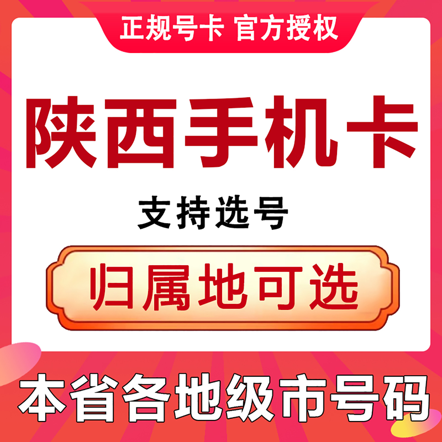 陕西西安延安铜川宝鸡咸阳手机电话卡大流量上网卡学生号码套餐卡