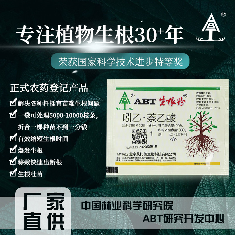 abt1号强力生根粉扦插育苗专用发根快壮苗大苗小苗移栽提高成活率