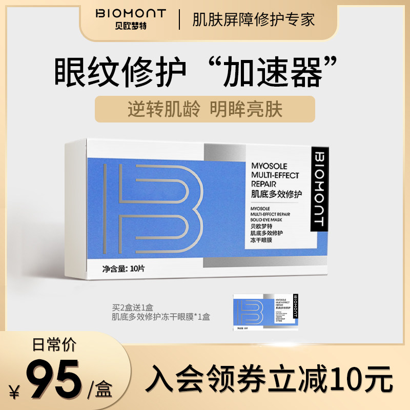BIOMONT/贝欧梦特肌底多效修护冻干眼膜补水保湿眼部淡化黑眼圈