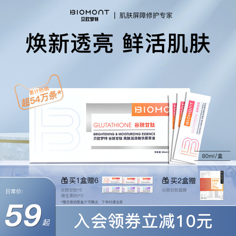 BIOMONT/贝欧梦特谷胱甘肽保湿精华液神经酰胺面部补水原液修护液