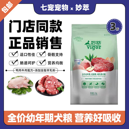 夸克派得妙萃狗粮3斤装全犬种幼犬哺乳期鸭肉牛肉比熊泰迪贵宾