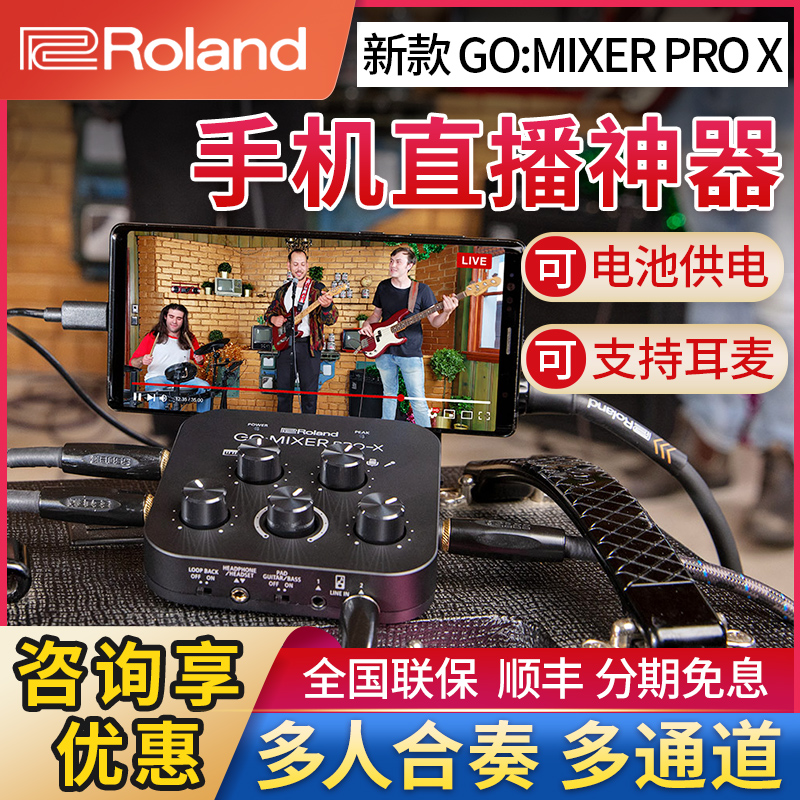 罗兰roland GO MIXER PRO X手机直播声卡调音台便携混音器音频 乐器/吉他/钢琴/配件 声卡转换器 原图主图