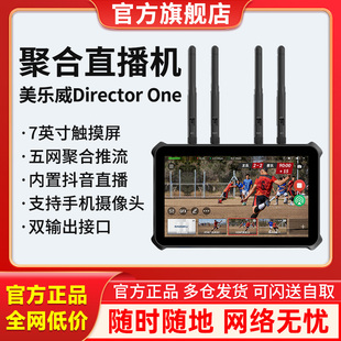 美乐威Director one4G聚合直播机多机位现场录制导播推流抖音HDMI