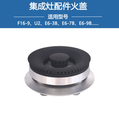适用帅丰集成灶火盖F16 E6-3B U2 FUX3 X5 V6 V7 E8 燃烧器分火器