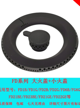 适用方太燃气灶配件FD21GE FD21BE FD6G FD22BE 大火盖分火器炉头
