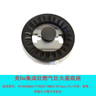 适用美大集成灶上进风分火器炉头火盖配件V9 H9 T9A XP72 F1 天明