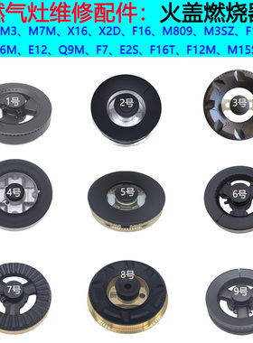 适用美多集成灶火盖M809 X16 X2D F16 M3 E12 M7分火器燃烧器炉头