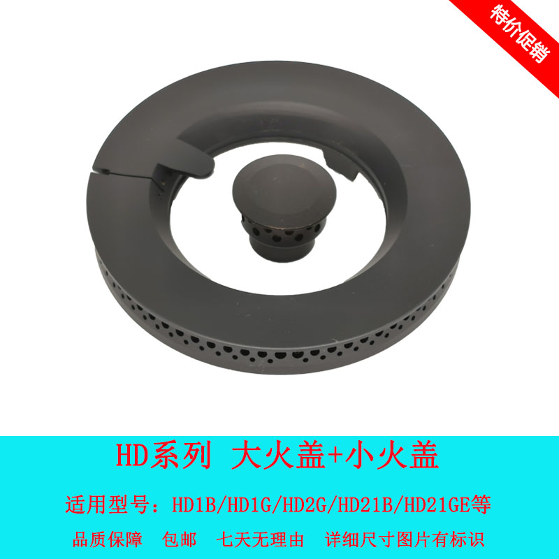 适用方太天燃液化燃气灶HD1B HD1G HD2G HD21B/GE火盖分火器炉头
