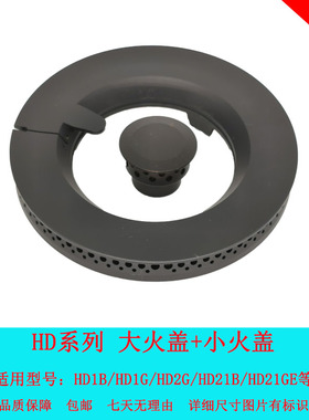 适用方太天燃液化燃气灶HD1B HD1G HD2G HD21B/GE火盖分火器炉头