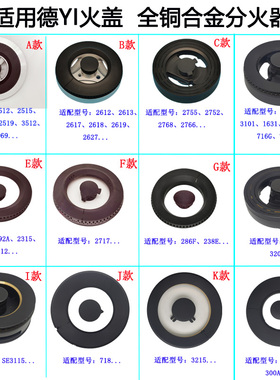 适用德意燃气灶2636 3215 760 300A 296 2752 320L 718火盖分火器