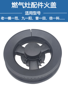 适用普田九阳老模范JZT-Q0751倍科燃气灶PG1G208R-GDAS火盖分火器