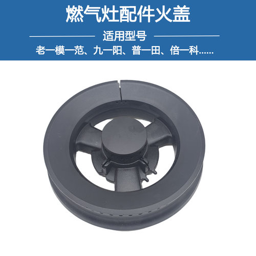适用普田九阳老模范JZT-Q0751倍科燃气灶PG1G208R-GDAS火盖分火器