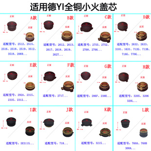 2627 3115 2768 2632 760A小火盖铜芯帽 3101 适用德意燃气灶2513