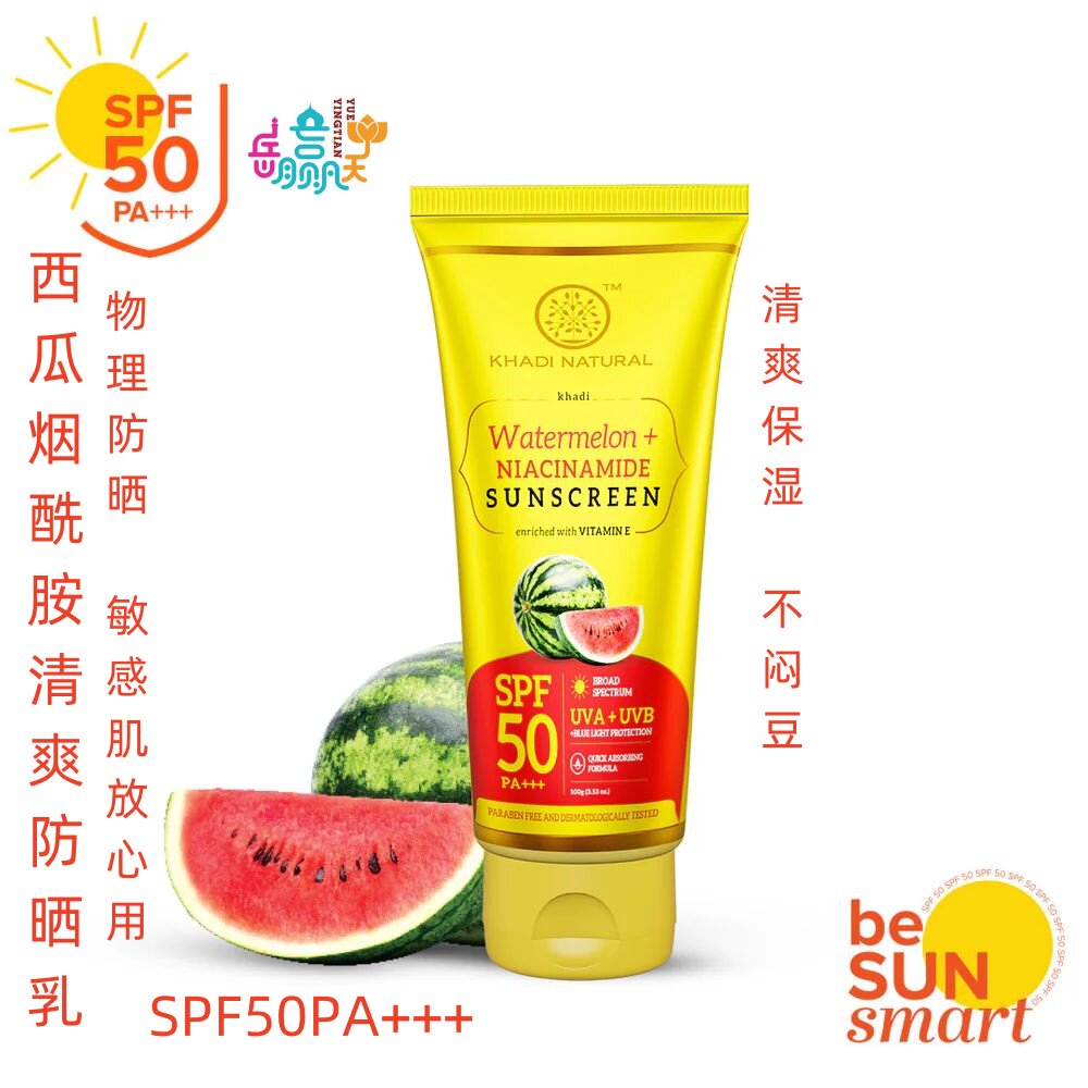 西瓜烟酰胺物理防晒乳SPF50PA+++