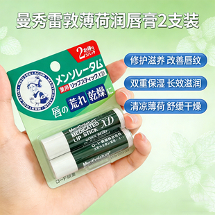 Mentholatum曼秀雷敦润唇膏清凉薄荷秋冬防干燥去死皮保湿滋润