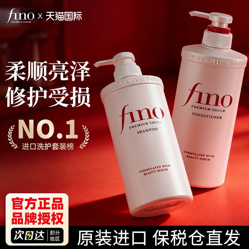 fino日本进口芬浓修护柔顺洗护