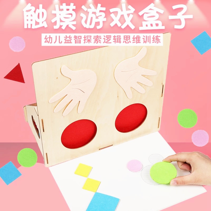 自制蒙氏感官教具触摸游戏盒