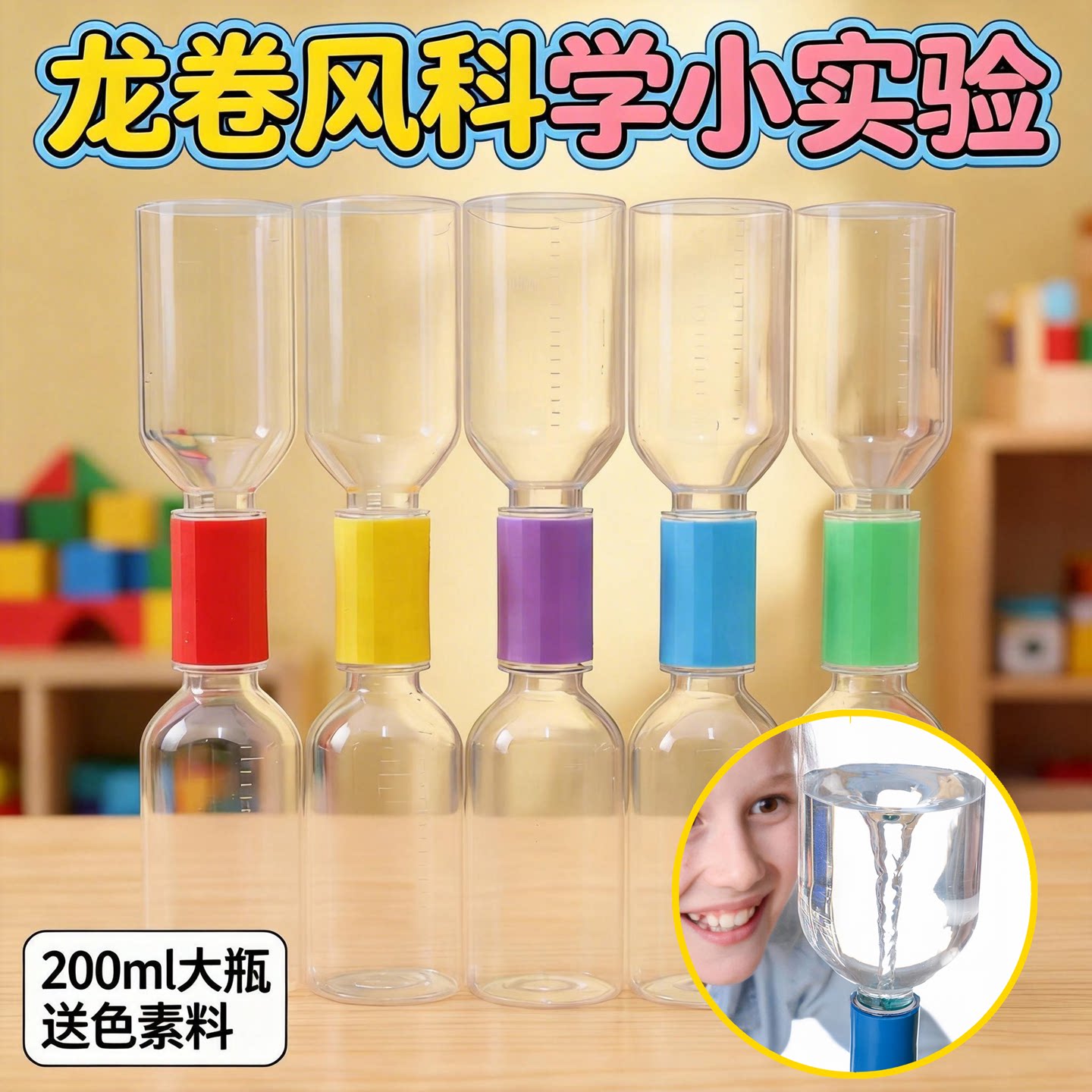 儿童制作龙卷风科学小实验幼儿园区域投放材料水中漩涡连接器教具