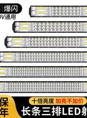 车灯超亮led长条射灯中网强光货车12v24伏爆闪杠灯挖机铲车顶大灯