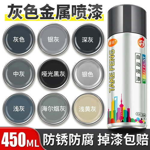 【灰色金属漆】防锈防腐自喷漆