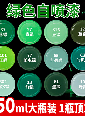 绿色自喷漆手摇喷漆葱绿苹果绿玉绿色邮电绿军绿色墨绿色油漆喷罐
