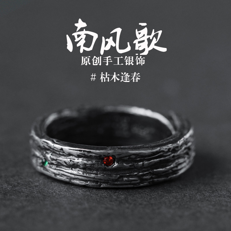 南风歌原创《枯木逢春》 戒指情侣S925纯银文艺对戒男女