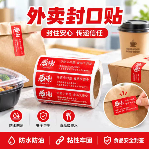 外卖封签一次性防水食安封口贴