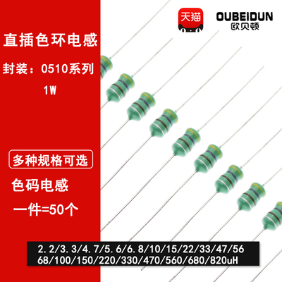 0510色码电感色环1W 10/22/33/47/68/100/150/220/470/680/820UH