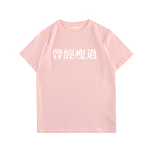 MushronCow曾经瘦过 文艺有趣T恤圆领宽松男女短袖纯棉百搭上衣
