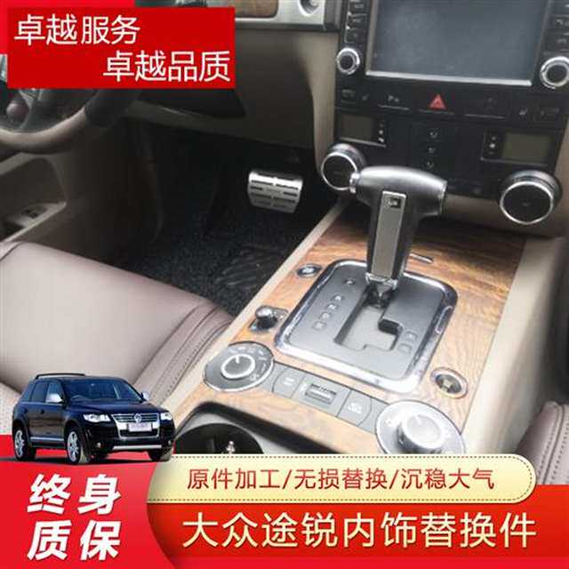 高端-10老款途锐内饰改装件岑木桃木中控台面板装饰翻新奢华